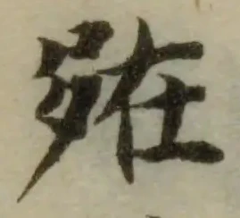 𡖪，已得其位