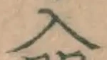 字入