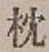 글자 枕