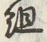글자 組