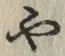 文字 や