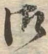 御 위치 확인됨