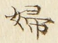 𡨸婦