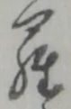 글자 羅