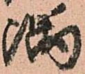 㐌定位隅