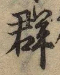 文字群
