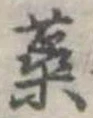 蕊の位置