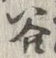 谷 위치 확인됨