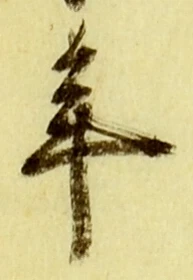 글자 年