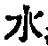 Character 水