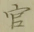 글자 官