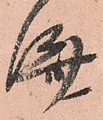 已定位済