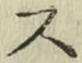 글자 ス