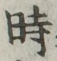 位置定マレル時
