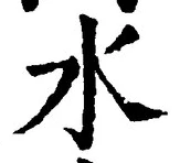 글자 水