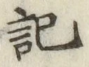 글자 記