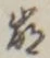 Chữ 崩