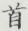 글자 首