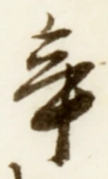 글자 辛