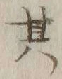 文字其