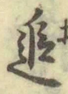 字追
