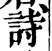 字詩