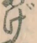文字げ
