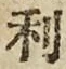 글자 利