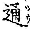 字通