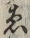 글자 ゑ