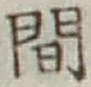 글자 間