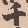 「千」字