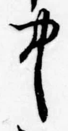 中，已得其位
