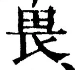 글자 畏