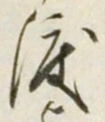 字渡