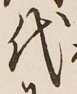 글자 代