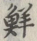 鮮 위치 확인됨