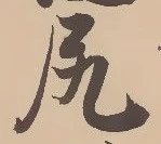 㐌定位尻