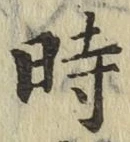 字時