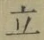 글자 立