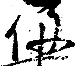 已定位役