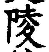 글자 陵