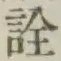 글자 詮