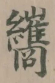 纗の位置