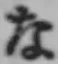 文字な