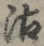 Đã định vị 沽