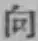 字向