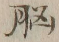 글자 脳