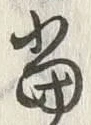 글자 当
