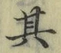 文字其